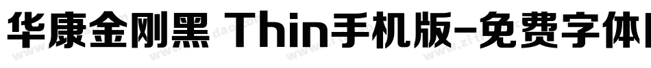 华康金刚黑 Thin手机版字体转换